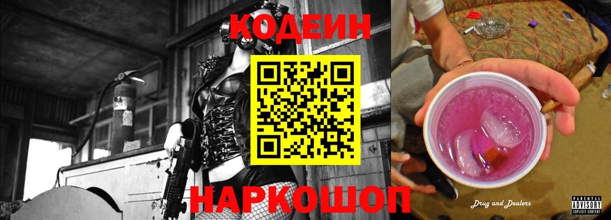 Codein Purple Drank  Вход с VPN  Можга  Кодеиновый сироп Lean Purple Drank 